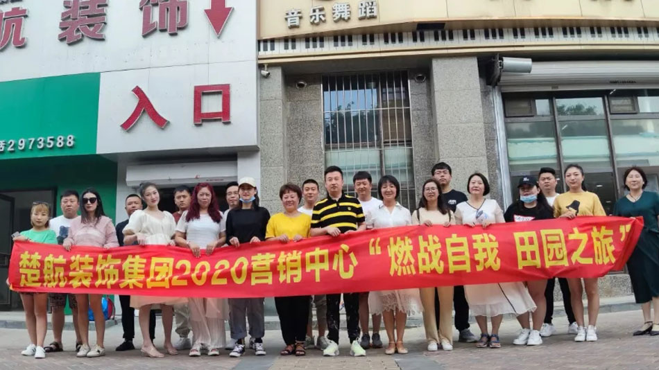 欧美插进去逼多毛楚航装饰集团2020营销中心“燃烧自我 田园之旅”